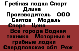 Гребная лодка Спорт › Длина ­ 3 › Производитель ­ ООО Саитов › Модель ­ Спорт › Цена ­ 28 000 - Все города Водная техника » Моторные и грибные лодки   . Свердловская обл.,Реж г.